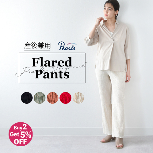マタニティ パンツ フレアパンツ フレア シボ プリーツ 産後兼用 春夏 ボトム Pearls パールズ
