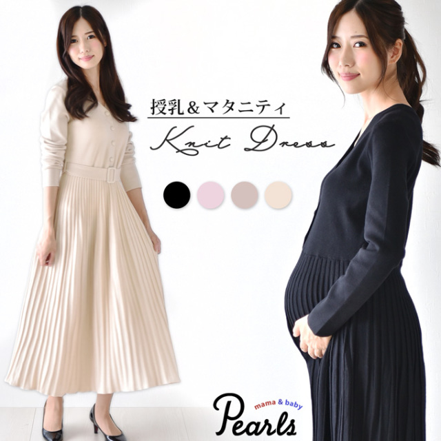Pearls パールズ 授乳服 マタニティ ワンピース フォーマル ニットワンピ ロング
