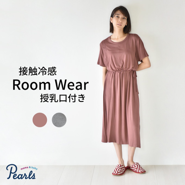Pearls パールズ ルームウェア パジャマ ワンピース マタニティ 授乳 縦開き 産前産後 冷感素材 涼しい
