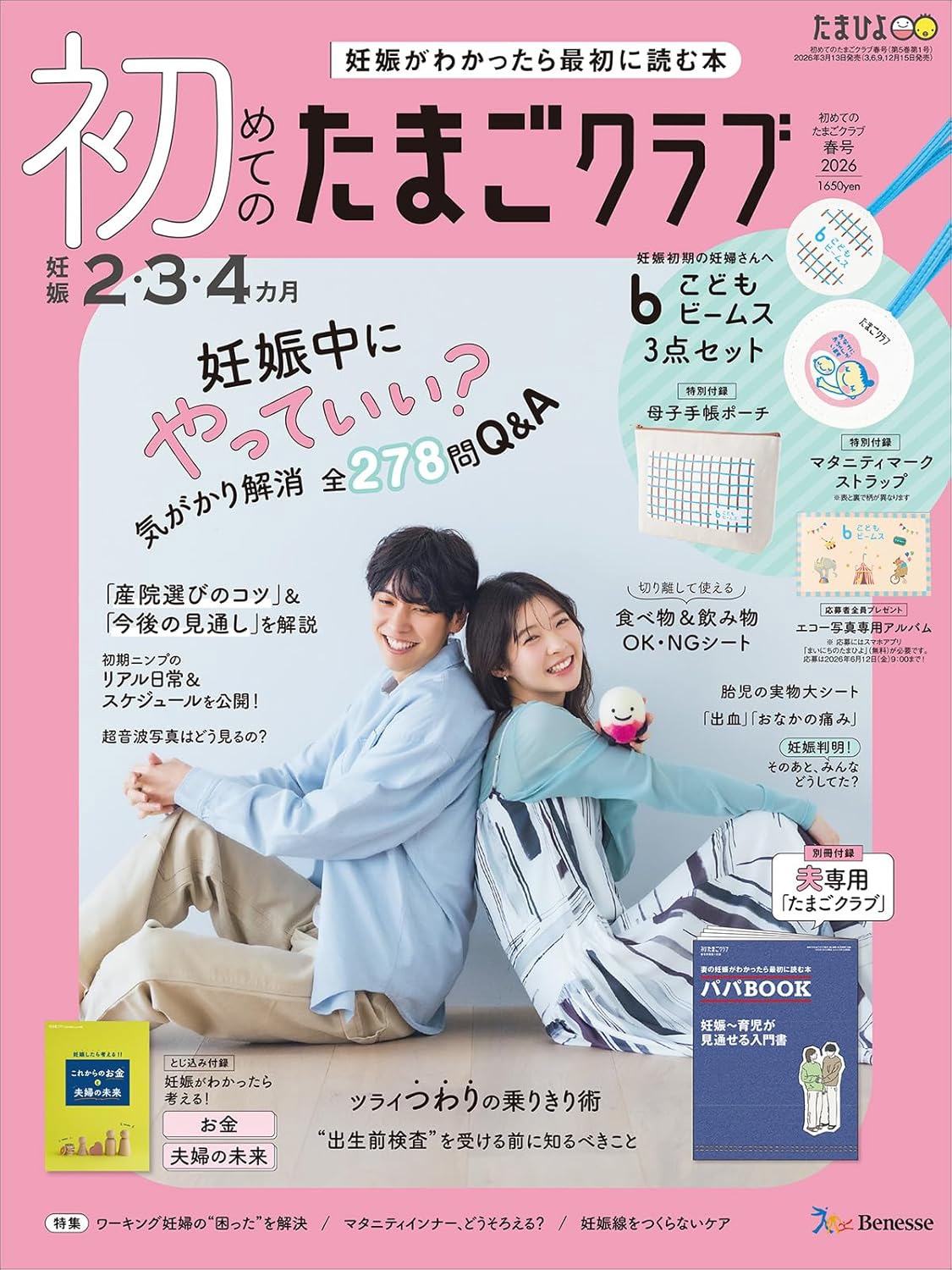 初めてのたまごクラブ 春号 2026