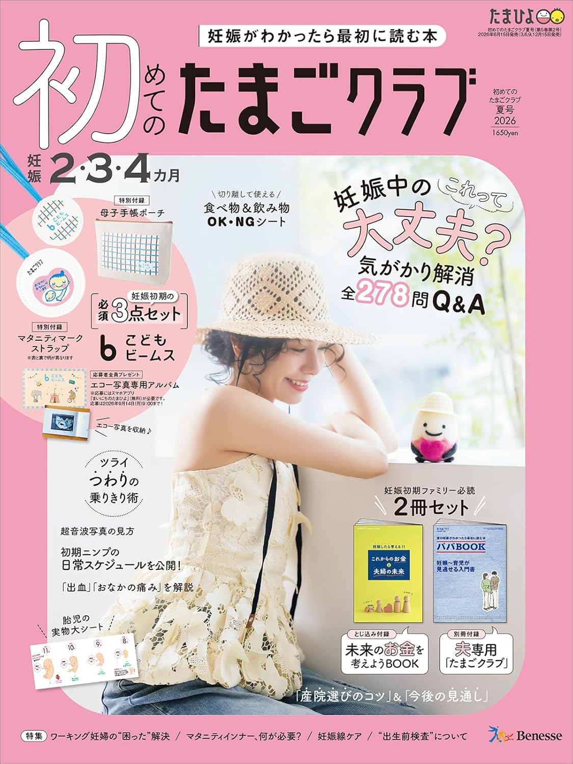 初めてのたまごクラブ 夏号 2026