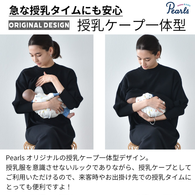 授乳服 マタニティ 冬 秋冬 春 ニット ワンピース 授乳口 長袖 ロング 授乳ケープ ロング丈 お宮参り セレモニー 妊婦服 産前産後 授乳 授乳ケープ一体型 マタニティ おしゃれ 可愛い かっこいい Pearls パールズ