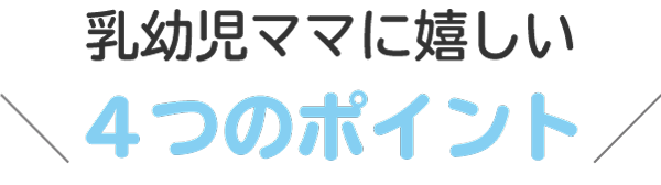 ４つのポイント！