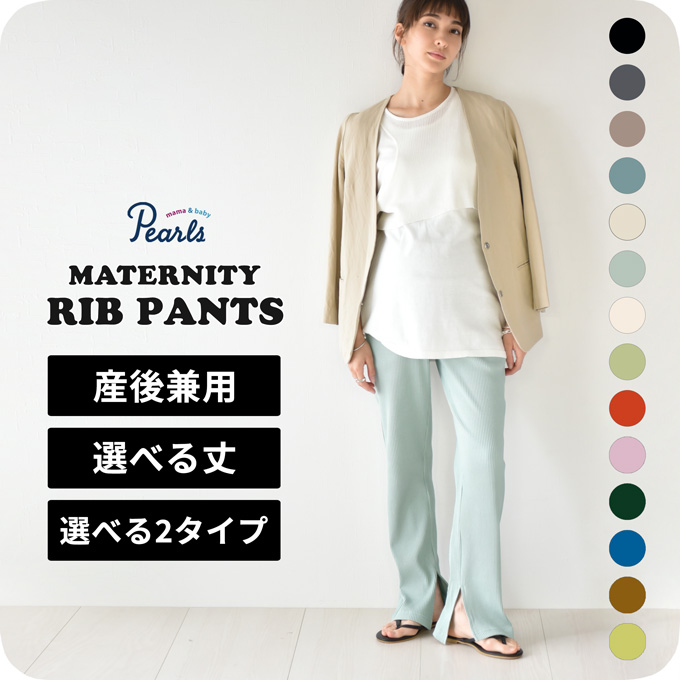 マタニティ パンツ リブ 選べる丈 選べる2タイプ ワイド フレア スリット 産前産後兼用 フレアパンツ ワイドパンツ 秋冬 冬 ボトム レギンス ズボン ヨガパンツ ルームウエア 部屋着 妊婦 妊婦服 リブパンツ おしゃれ オシャレ 可愛い 低身長 臨月 春夏 夏 Pearls パールズ