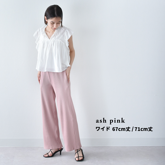 【ash pink ワイド 67cm丈 Mサイズ】【ash pink ワイド 67cm丈 Lサイズ】【ash pink ワイド 71cm丈 Mサイズ】