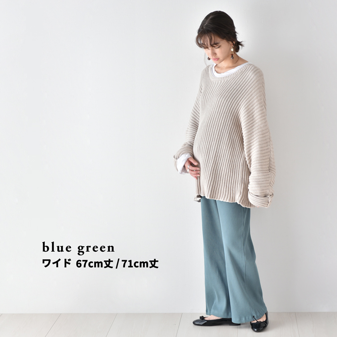 【blue green ワイド 67cm丈 Mサイズ】【blue green ワイド 67cm丈 Lサイズ】【blue green ワイド 71cm丈 Mサイズ】