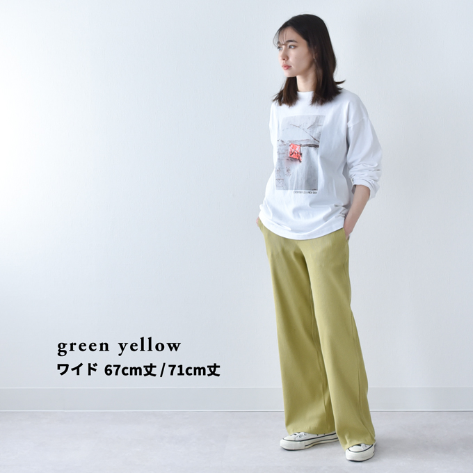【green yellow ワイド 67cm丈 Mサイズ】【green yellow ワイド 67cm丈 Lサイズ】【green yellow ワイド 71cm丈 Mサイズ】