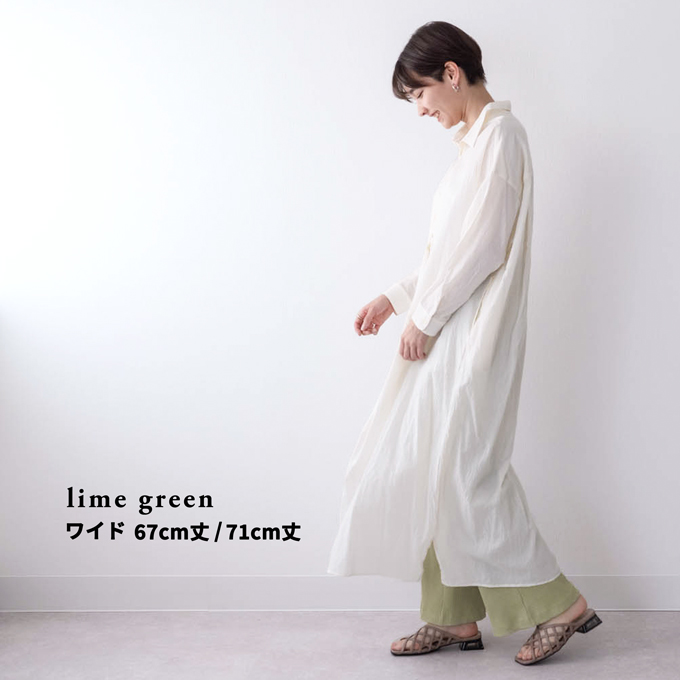 【lime green ワイド 67cm丈 Mサイズ】【lime green ワイド 67cm丈 Lサイズ】【lime green ワイド 71cm丈 Mサイズ】