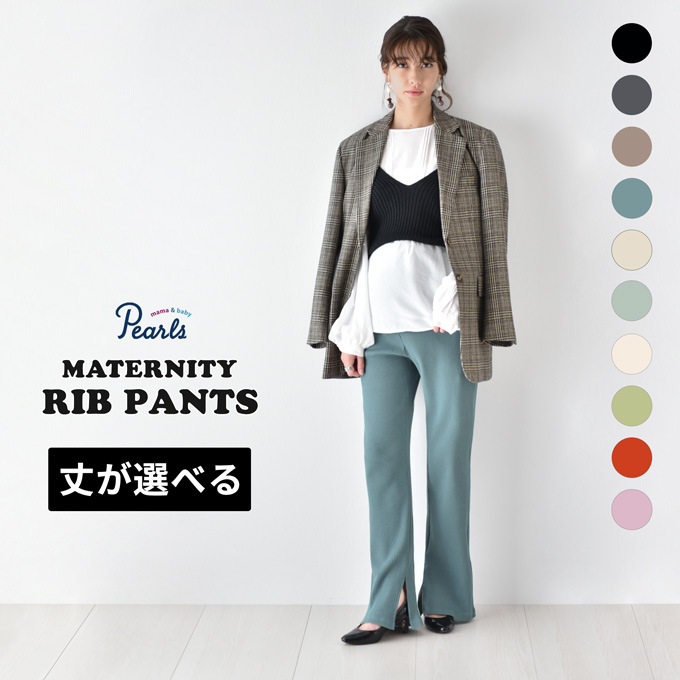 マタニティ通販パールズ ママに絶大な人気の産後兼用リブパンツ