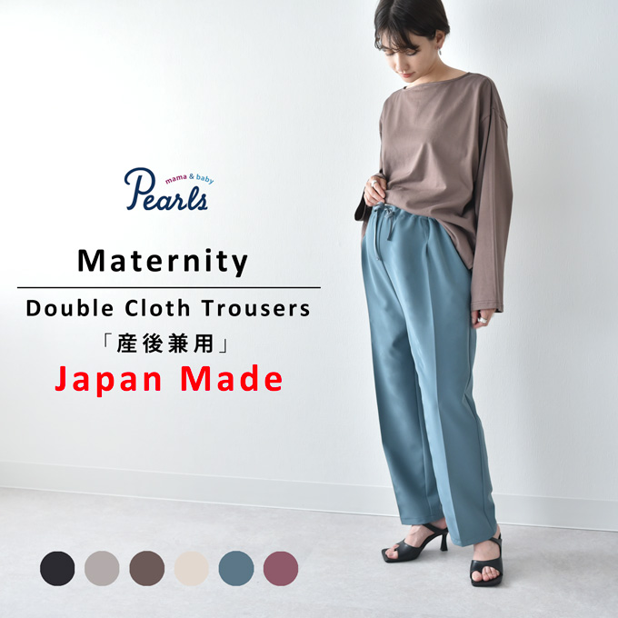 日本製 マタニティ ハイウエスト パンツ 秋冬 カラーパンツ テーパード オフィス 産前産後 妊婦服 パールズ Pearls