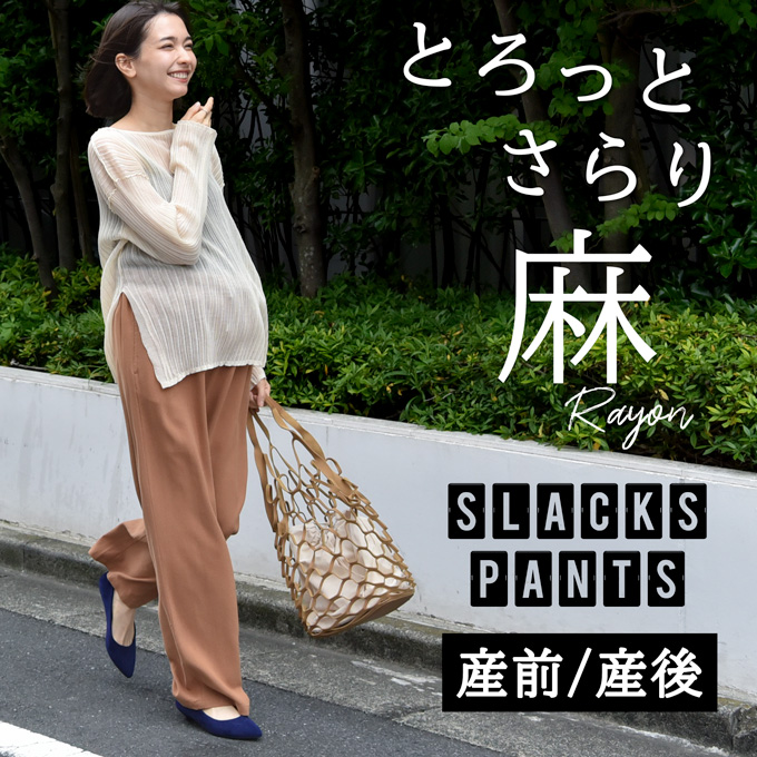 マタニティ ハイウエスト パンツ 産前産後 麻 レーヨン 夏 春夏 ワイド スラックス アジャスター ウエスト調節 ウエストゴム ボトムス イージー ゆったり らくちん マタニティズボン 妊婦服  おしゃれ オシャレ きれいめ パールズ Pearls