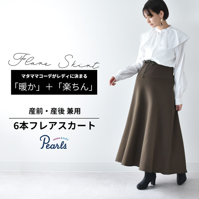 マタニティ スカート 裏起毛 フレア ロング丈 冬 秋冬 暖かい 極暖 ロング マキシ Pearls パールズ