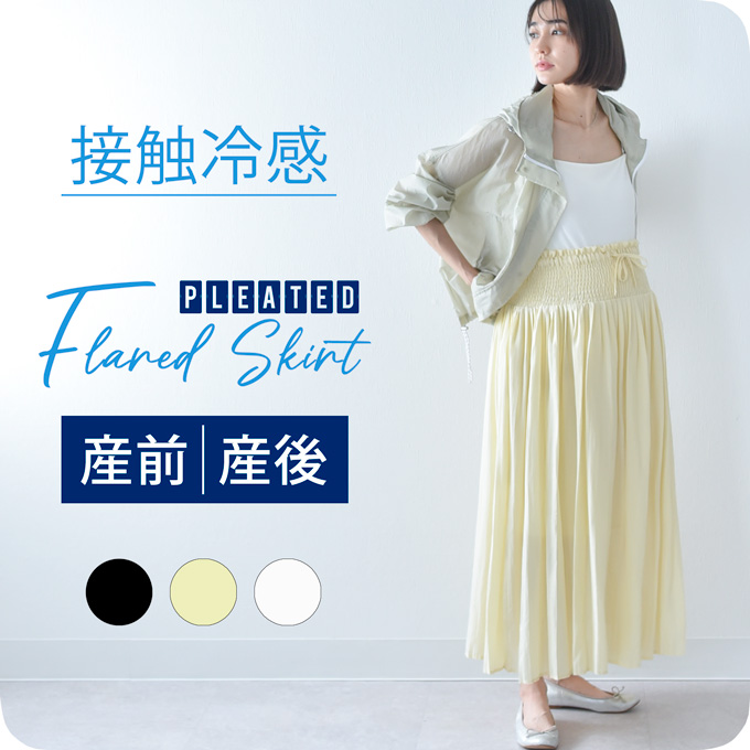 マタニティ スカート ロング プリーツ マキシ 産後兼用 春夏 ボトム ボトムス ウエスト調節 ゴム シャーリング 接触冷感 黒 白 ブラック ホワイト イエロー 産前 産後 臨月 オシャレ 可愛い Pearls パールズ