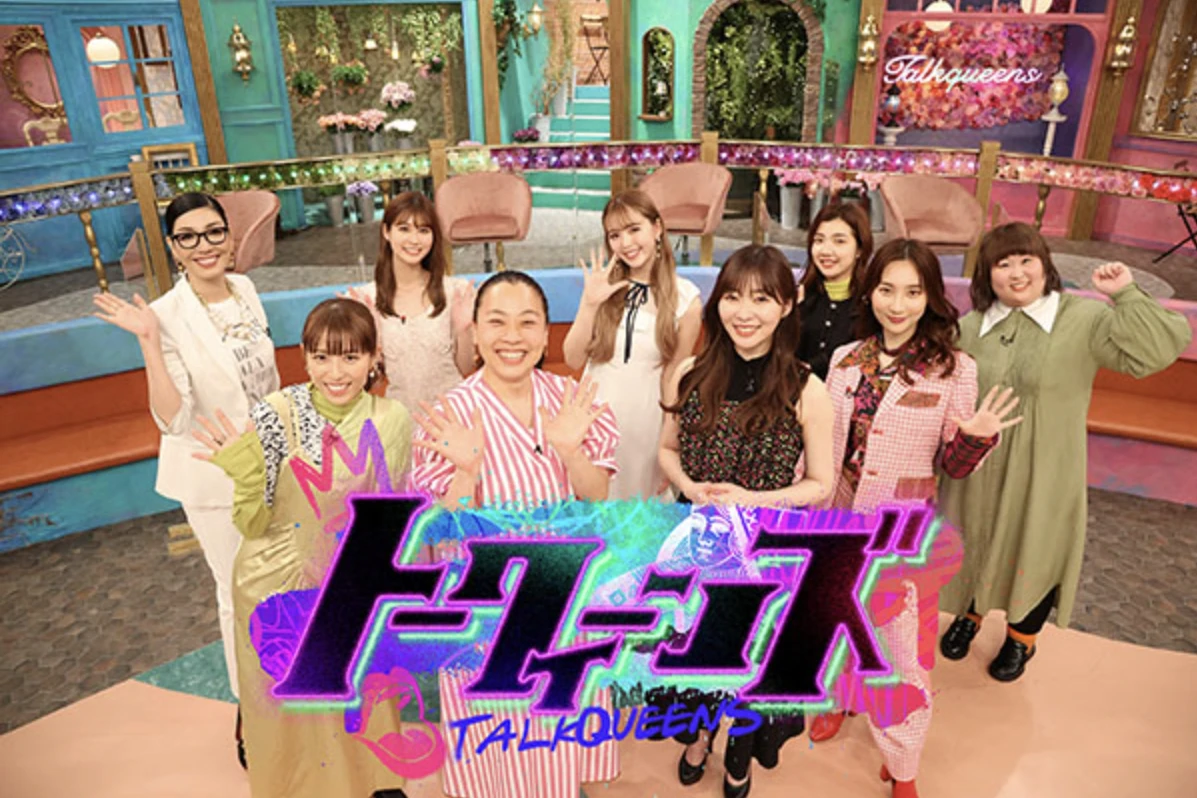 フジテレビ系バラエティ「トークィーンズ」
