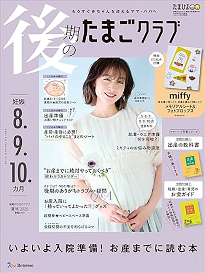 後期のたまごクラブ 夏号 2025