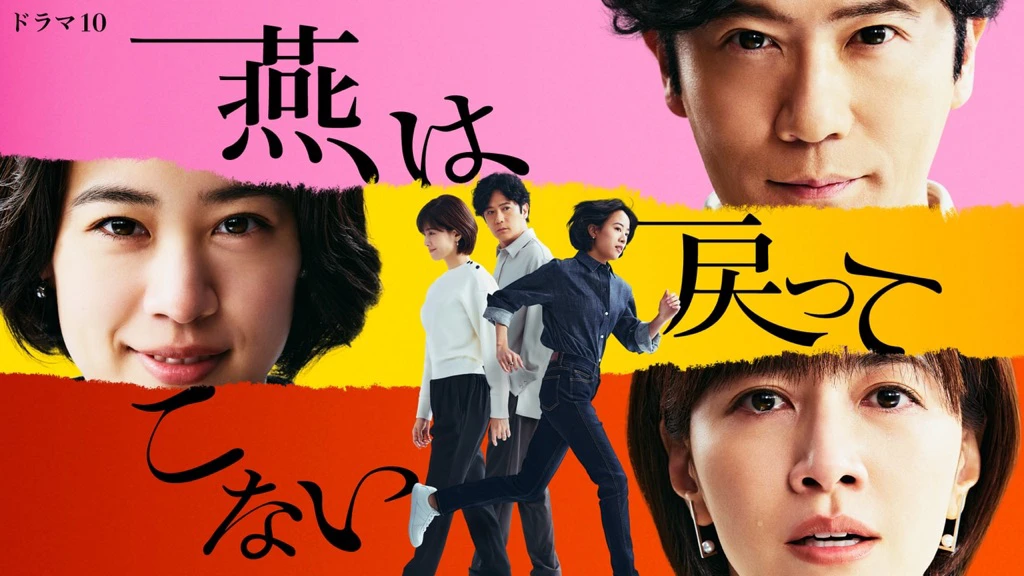 NHK総合 ドラマ「燕は戻ってこない」