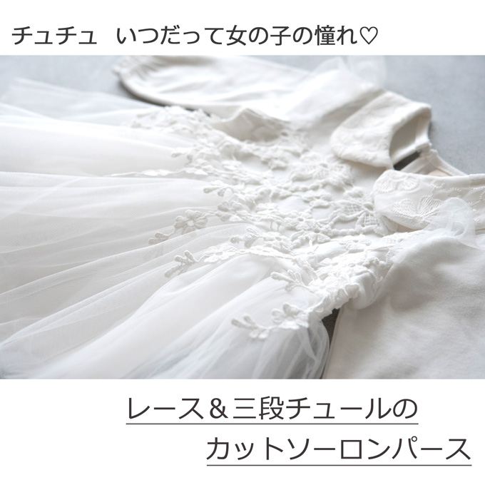 レース＆ふんわりチュールスカートのチュチュみたいなベビーフォーマルロンパース ボンネット帽子付 60-90 Pearls パールズ