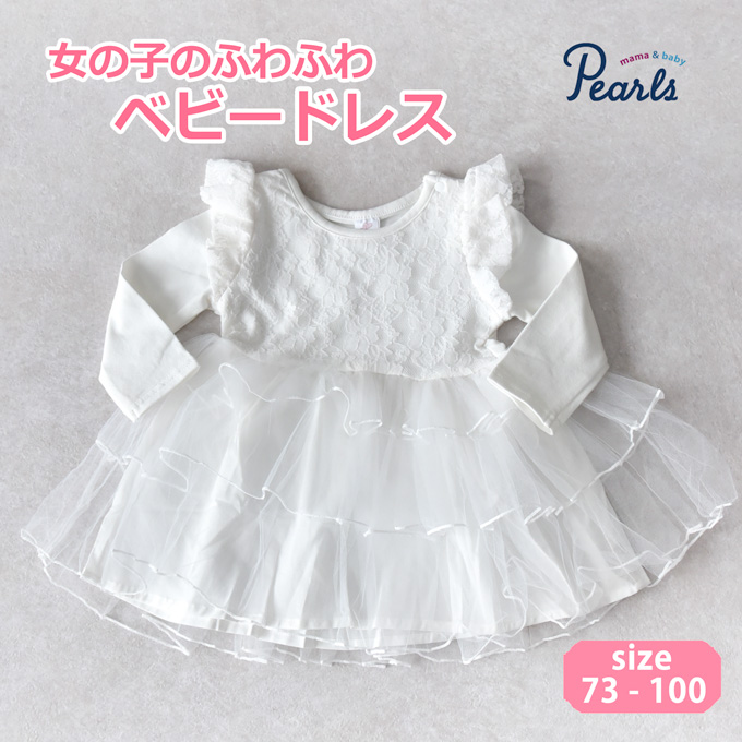 Pearls パールズ 送料無料 ベビードレス ベビー服 結婚式 ベビー セレモニードレス 女の子 花柄 ワンピース チュールワンピース 100日 ドレス 赤ちゃん チュールドレス ハーフバースデー 長袖 チュール レース お宮参り お食い初め