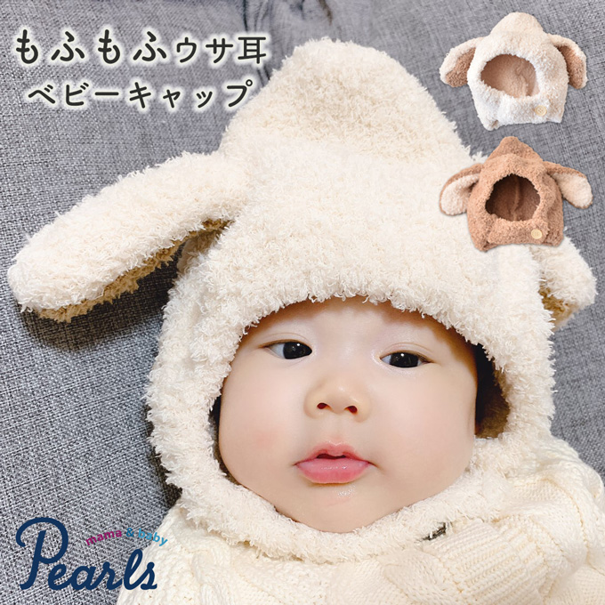 Pearls パールズ ベビー 帽子 冬 女の子 男の子 耳 うさぎ