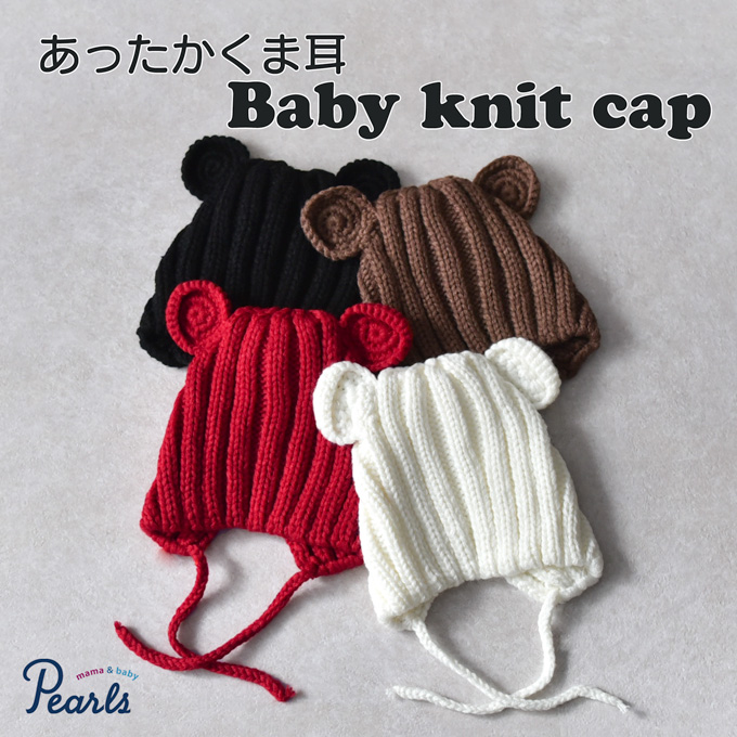マタニティ 授乳服通販 ベビー くま耳 ベビーニットキャップ