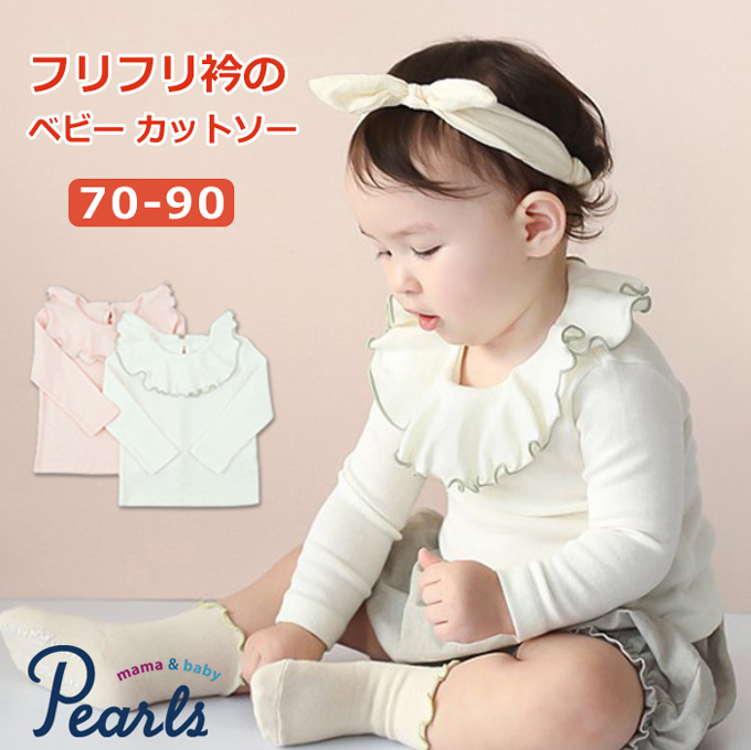 フリル衿が可愛い♪コットン素材の長袖ベビーカットソー 70-90 Pearls 