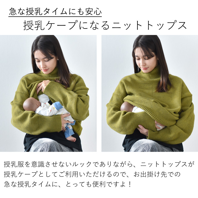 授乳服 ニット タートルネック タートル 授乳ケープ 授乳ロンT セット 秋冬 冬 暖か マタニティ トップス 臨月 授乳 妊婦 妊婦服 産前 産後 おしゃれ 可愛い ブラウン イエロー グリーン ベージュ ブルー Pearls パールズ