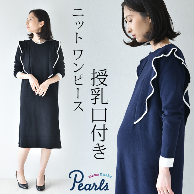 Pearls パールズ 授乳服 マタニティ ワンピース フォーマル ニットワンピ 黒 ネイビー 