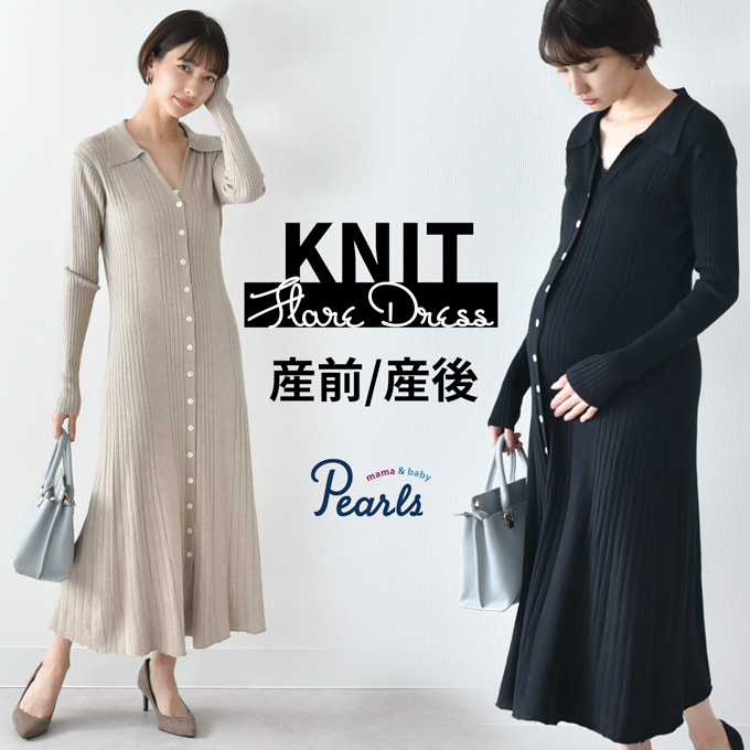 Pearls パールズ 授乳服 マタニティ 春 冬 秋冬 ワンピース 長袖 ロング ニット カットソー フレア ロング丈 前開き 妊婦服 産前産後 授乳 マタニティ おしゃれ 可愛い かっこいい