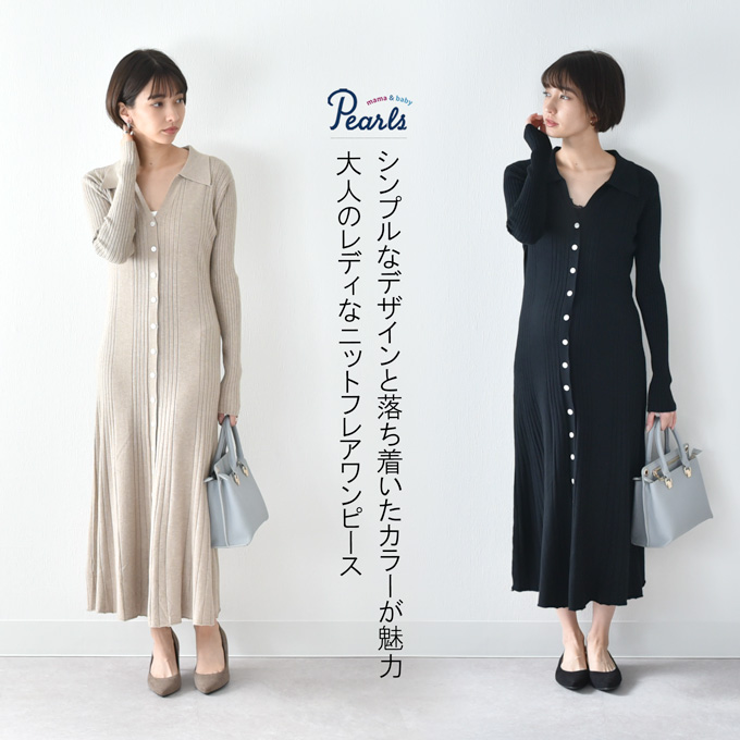 Pearls パールズ 授乳服 マタニティ 春 冬 秋冬 ワンピース 長袖 ロング ニット カットソー フレア ロング丈 前開き 妊婦服 産前産後 授乳 マタニティ おしゃれ 可愛い かっこいい