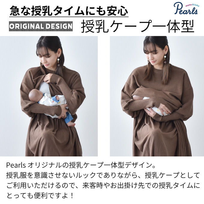 授乳服 マタニティ ニットワンピース フレア ロング 授乳口 授乳ケープ一体型 ボリューム袖 妊婦服 産前産後 冬 秋冬 春 パールズ Pearls