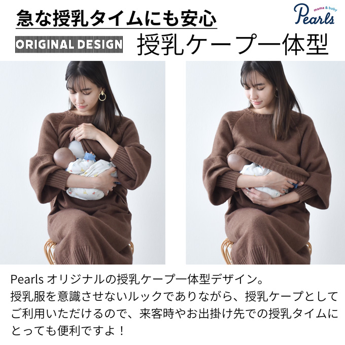 授乳服 マタニティ 冬 秋冬 ニットワンピース ニット 暖かい ワンピース 授乳口 ボリューム袖 授乳ケープ一体型 パールズ Pearls