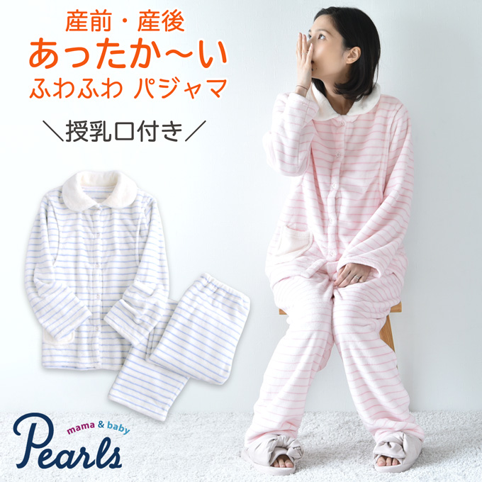 Pearls パールズ 授乳服 マタニティ パジャマ 長袖 フリース 暖か あったか 冬 秋