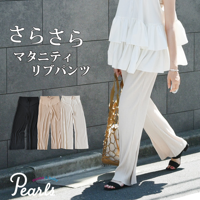 Pearls パールズ マタニティ ボトムス パンツ ワイド