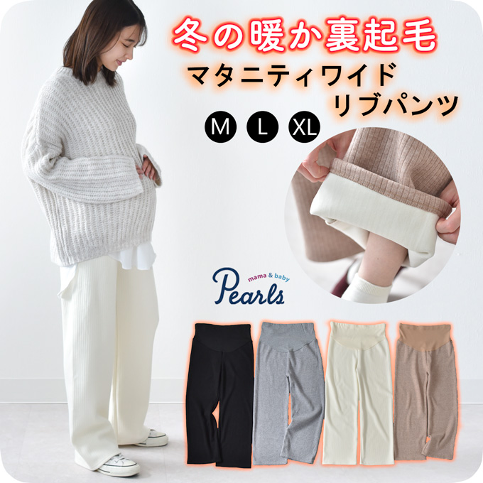 マタニティ パンツ 裏起毛 リブ 秋冬 冬 ワイド ルームウエア ルームウェア Pearls パールズ