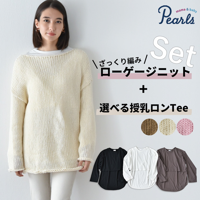 Pearls パールズ マタニティ 授乳服 ニット トップス 授乳ロンT セット 秋冬 冬 暖か マタニティ 臨月 授乳 妊婦 妊婦服 産前 産後 おしゃれ 可愛い