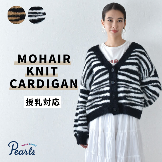 Pearls パールズ マタニティ 授乳服 ニット モヘア カーディガン 秋冬 冬 暖か トップス 臨月 授乳 妊婦 妊婦服 産前 産後 おしゃれ 可愛い