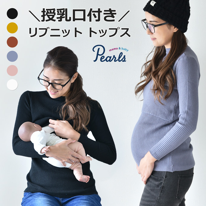 きれいにフィット 暖かリブニット 授乳口付き Pearls パールズ