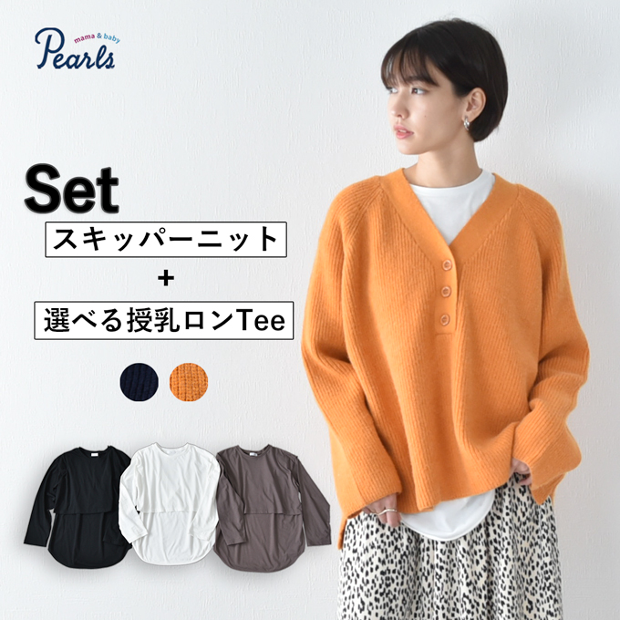 マタニティ通販パールズ セット販売 授乳服 ニット トップス