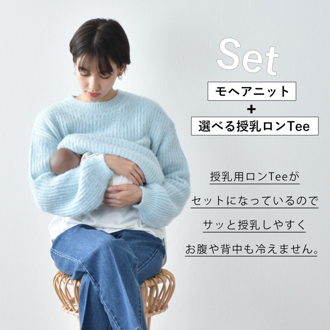 マタニティ 授乳服 ニット モヘア セーター 授乳ロンT セット 秋冬 冬 暖か トップス Pearls パールズ