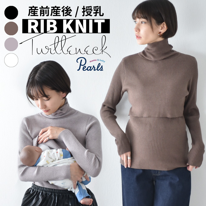 授乳しやすい ヤミツキもっちりリブニットタートルネック