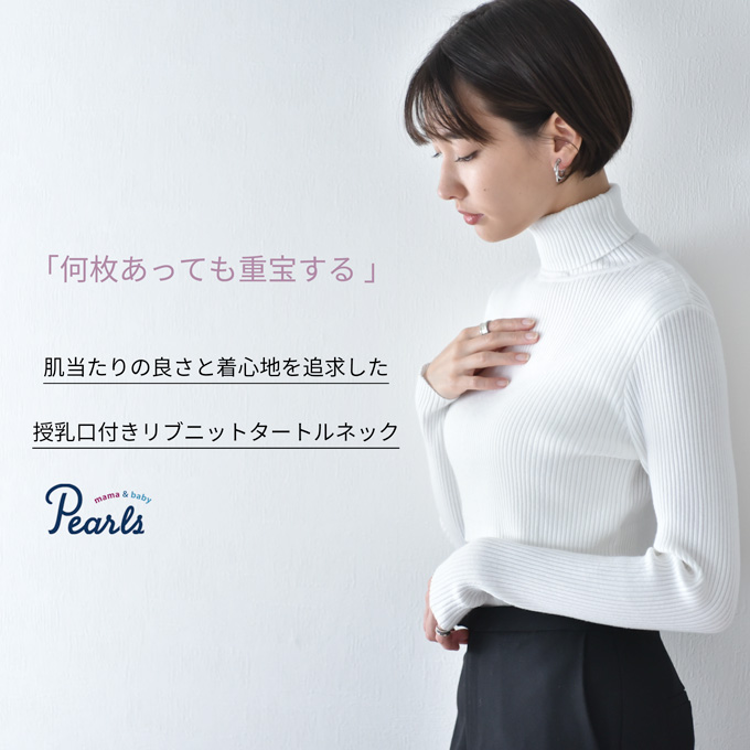 授乳服 マタニティ タートルネック トップス 冬 ニット リブ タートル 暖かい 授乳口 マタニティウェア Pearls パールズ