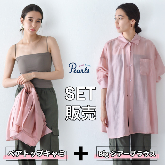 【セット販売】 授乳服 ブラウス トップス シャツ シアー ベアトップ キャミソール セット 冷房対策 サテン 長袖 白 緑 モカ ピンク 春 夏 オシャレ おしゃれ 可愛い かわいい 涼しい パールズ Pearls