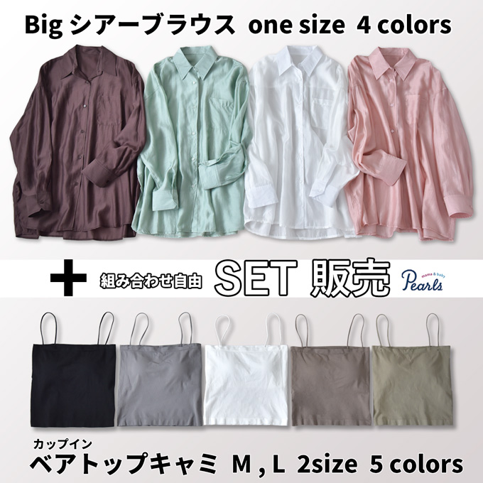 【セット販売】 授乳服 ブラウス トップス シャツ シアー ベアトップ キャミソール セット 冷房対策 サテン 長袖 白 緑 モカ ピンク 春 夏 オシャレ おしゃれ 可愛い かわいい 涼しい パールズ Pearls