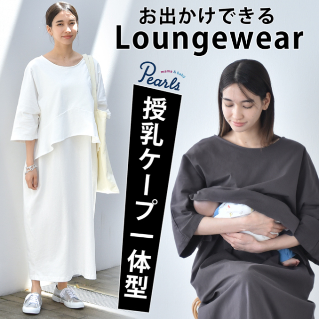 ★期間限定キャンペーン価格★授乳ケープ一体型 コクーンシルエットの春夏ラウンジワンピース Pearls パールズ