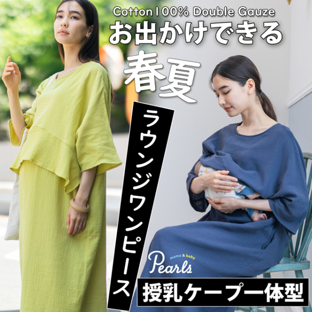 授乳ケープ一体型 お出かけできる ダブルガーゼの春夏ラウンジワンピース Pearls パールズ