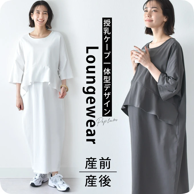 授乳ケープ一体型 コクーンシルエットの春夏ペプラムラウンジワンピース