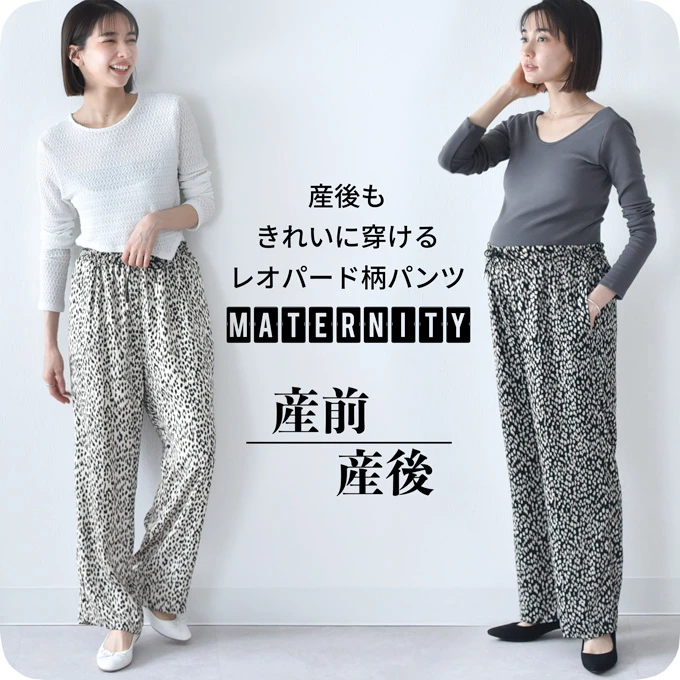 【2025新作】マタニティはもちろん産後きれいに穿ける 産前産後レオパード柄パンツ