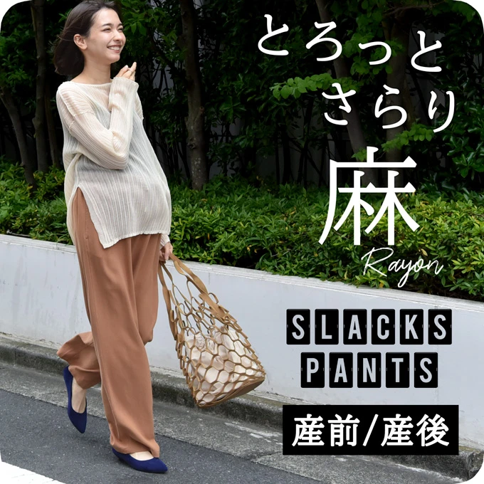 【2025新作】夏もさらりと爽やか麻レーヨンの産前産後ワイドスラックス